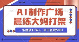 AI制作广场晨练大妈打架，一条播放10W+，单日变现多张【揭秘】-木白网创
