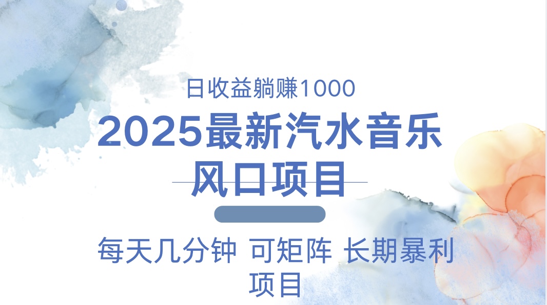 2025最新汽水音乐躺赚项目 每天几分钟 日入1000＋-木白网创