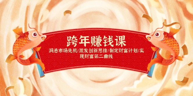 跨年赚钱课，洞悉市场先机/激发创新思维/制定财富计划/实现财富第二曲线-木白网创