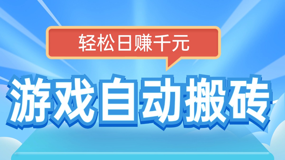 电脑游戏自动搬砖，轻松日赚千元，有手就行-木白网创