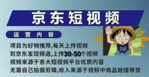 京东短视频带货课，无需自己拍摄剪辑，保姆式教学，两天快速上手-木白网创