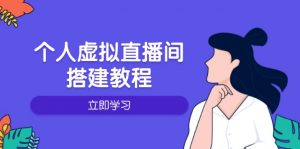 个人虚拟直播间的搭建教程：包括硬件、软件、布置、操作、升级等-木白网创
