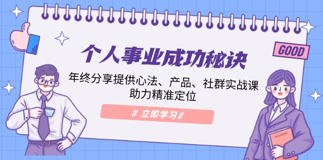 个人事业成功秘诀：年终分享提供心法、产品、社群实战课、助力精准定位-木白网创