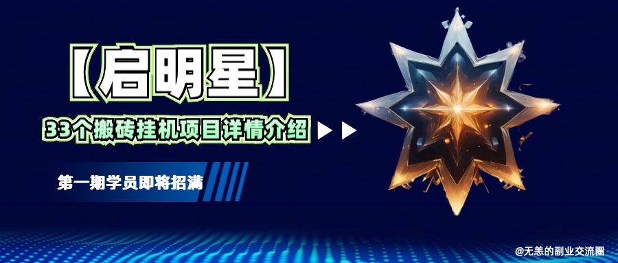 【启明星】33个挂机搬砖项目详细介绍，新手网创看这个就够了。-木白网创