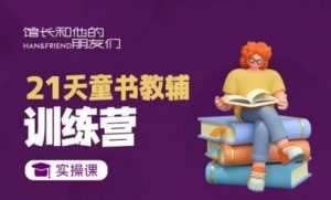 21天童书教辅训练营，短视频起号到变现实操课-木白网创