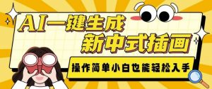 AI一键生成新中式插画， 操作简单，小白也能轻松入手-木白网创