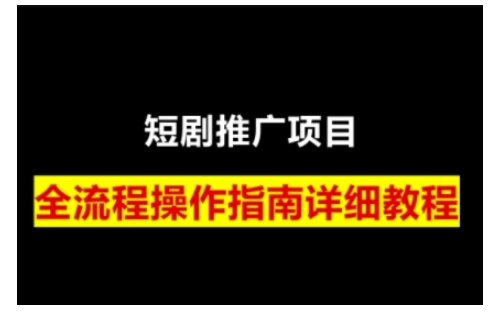 短剧运营变现之路，从基础的短剧授权问题，到挂链接、写标题技巧，全方位为你拆解短剧运营要点-木白网创