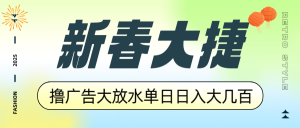 新春大捷，撸广告平台大放水，单日日入大几百，让你收益翻倍，开始你的...-木白网创