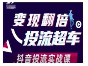 变现翻倍投流超车，抖音投流实战课-木白网创