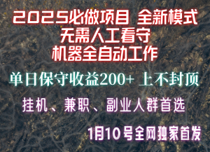 【2025必做项目】全网独家首发，全新模式机器全自动工作，无需人工看守，单日保守200+-木白网创