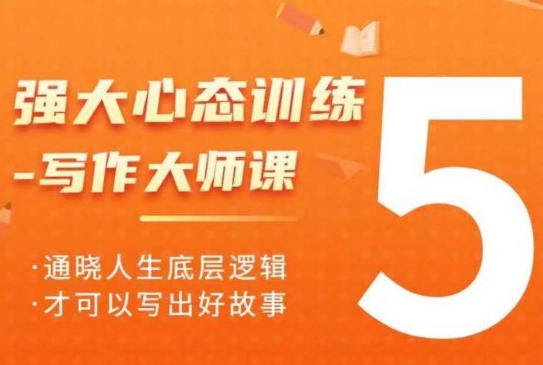强大心态训练——写作大师课，通晓人生底层逻辑，才可以写出好故事-木白网创