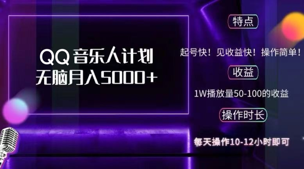 2024 QQ音乐人计划，纯无脑操作，轻松月入5000+，可批量放大操作-木白网创