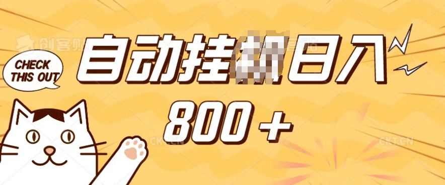 小程序挂JI掘金，纯手机操作，稳稳日入多张，小白宝妈，学生党轻松上手是副业兼职的不二之选【揭秘】-木白网创