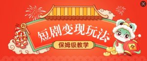 短剧变现玩法，长久稳定无脑，睡后收益，保姆级教学-木白网创