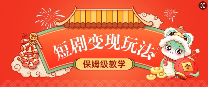 短剧变现玩法，长久稳定无脑，睡后收益，保姆级教学-木白网创