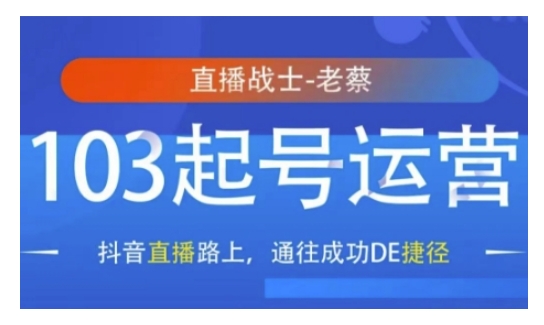 抖音直播103起号运营，抖音直播路上，通往成功DE捷径-木白网创