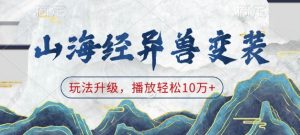 山海经异兽变装，玩法升级，播放轻松10万+-木白网创