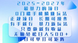 2025年最暴力0门槛手机项目，长期可操作，只要做当天就有收益，无脑轻松日入多张-木白网创