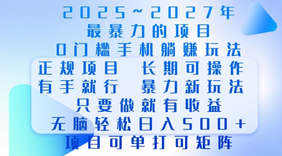 2025年最暴力0门槛手机项目，长期可操作，只要做当天就有收益，无脑轻松日入多张-木白网创