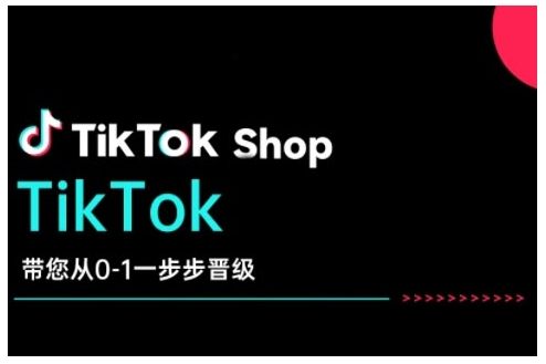 TikTok Shop带您从0-1一步步晋级，开启电商新征程，在TikTok商业领域实现突破与成长-木白网创