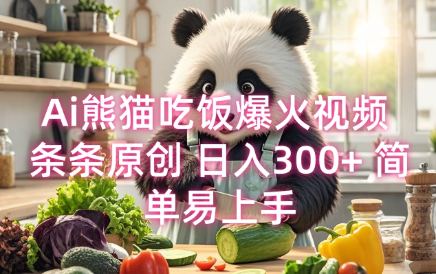 Ai熊猫吃饭爆火视频 条条原创 日入300+ 简单易上手-木白网创