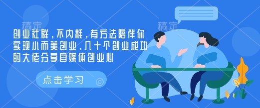 创业社群，不内耗，有方法陪伴你实现小而美创业，几十个创业成功的大佬分享自媒体创业心-木白网创
