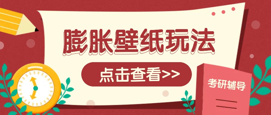 火爆壁纸项目，热门膨胀壁纸玩法，简单操作每日200+的收益-木白网创