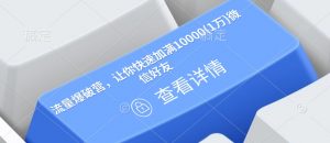 流量爆破营，让你快速加满10000(1万)微信好友-木白网创