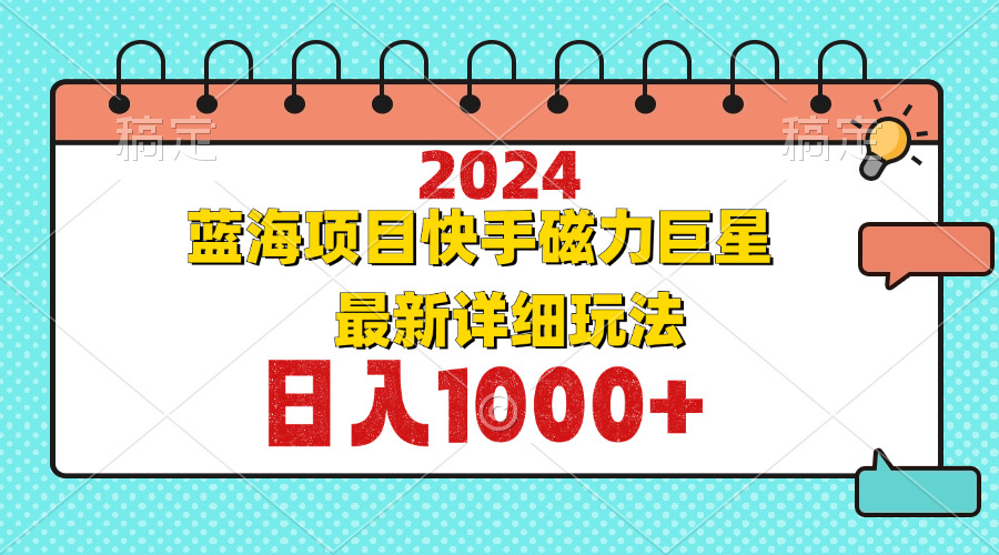 2024最新蓝海项目快手磁力巨星最新最详细玩法-木白网创