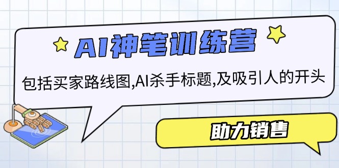AI销售训练营，包括买家路线图, AI杀手标题,及吸引人的开头，助力销售-木白网创