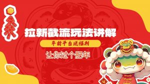 拉新截流玩法讲解，年前平台送福利，让你过个肥年-木白网创