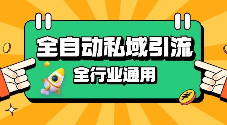 rpa全自动截流引流打法日引500+精准粉 同城私域引流 降本增效【揭秘】-木白网创