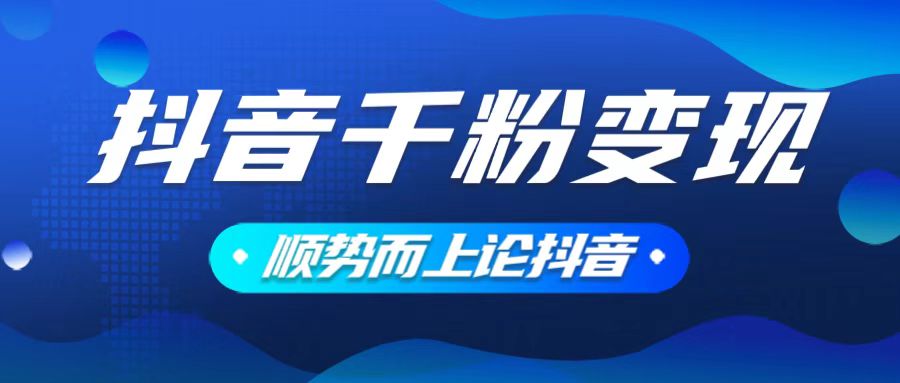 抖音养号变现，小白轻松上手，素材我们提供，你只需一键式发送即可-木白网创