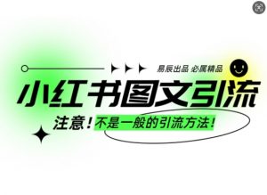 小红书图文引流创业粉，最稳引流方法，日引300+可批量操作-木白网创
