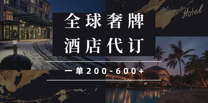 闲鱼全球高奢酒店代订蓝海项目，一单200-600+-木白网创