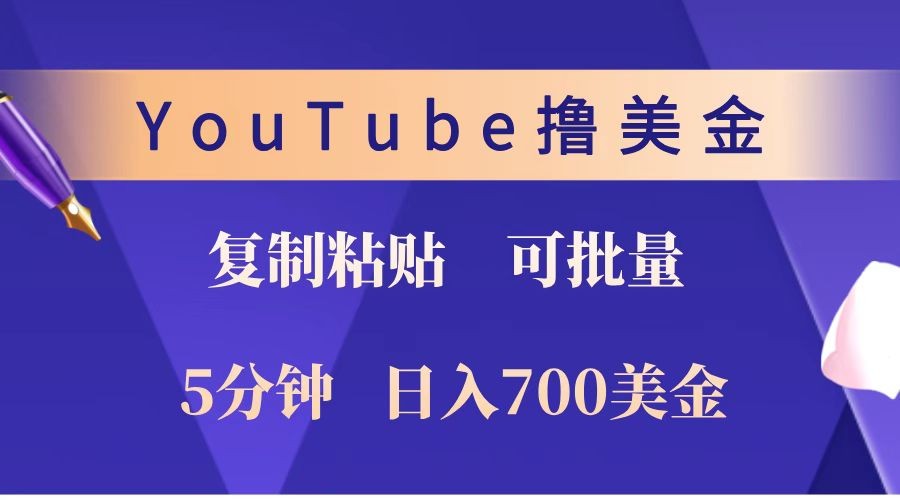 YouTube复制粘贴撸美金，5分钟就熟练，1天收入700美金！！收入无上限，可批量！-木白网创