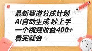 最新赛道分成计划 AI自动生成 秒上手 一个视频收益400+ 看完就会-木白网创