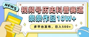 2025视频号历史科普赛道,AI一键生成,条条作品10W+,多平台发布,助你变现收益翻倍-木白网创