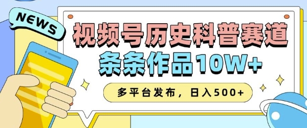 2025视频号历史科普赛道,AI一键生成,条条作品10W+,多平台发布,助你变现收益翻倍-木白网创
