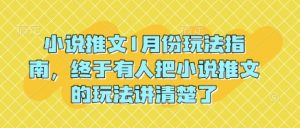 小说推文1月份玩法指南，终于有人把小说推文的玩法讲清楚了!-木白网创