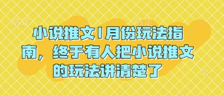 小说推文1月份玩法指南，终于有人把小说推文的玩法讲清楚了!-木白网创