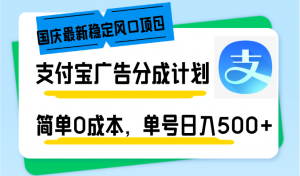 国庆最新稳定风口项目，支付宝广告分成计划，简单0成本，单号日入500+-木白网创