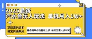 最新汽水音乐人计划操作稳定月入1W+ 技术源头稳定实操数月小白轻松上手-木白网创