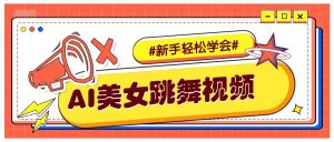 纯AI生成美女跳舞视频，零成本零门槛实操教程，新手也能轻松学会直接拿去涨粉-木白网创