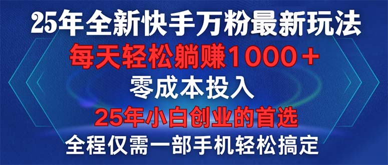 25年全新快手万粉玩法，全程一部手机轻松搞定，一分钟两条作品，零成本…-木白网创