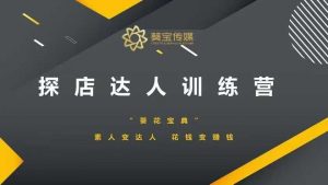 探店达人训练营，素人变达人，花钱变赚钱-木白网创