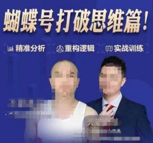 天诺老吴蝴蝶号50节线上课，蝴蝶号打破思维篇-木白网创