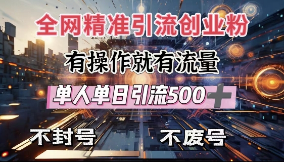 全网独家引流创业粉，有操作就有流量，单人单日引流500+，不封号、不费号-木白网创