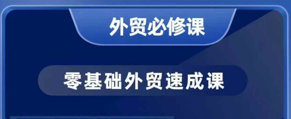 零基础外贸必修课，开发客户商务谈单实战，40节课手把手教-木白网创