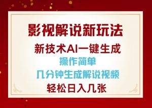 影视解说新玩法，AI仅需几分中生成解说视频，操作简单，日入几张-木白网创